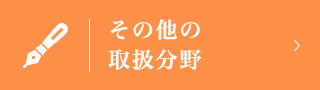 その他の取扱分野